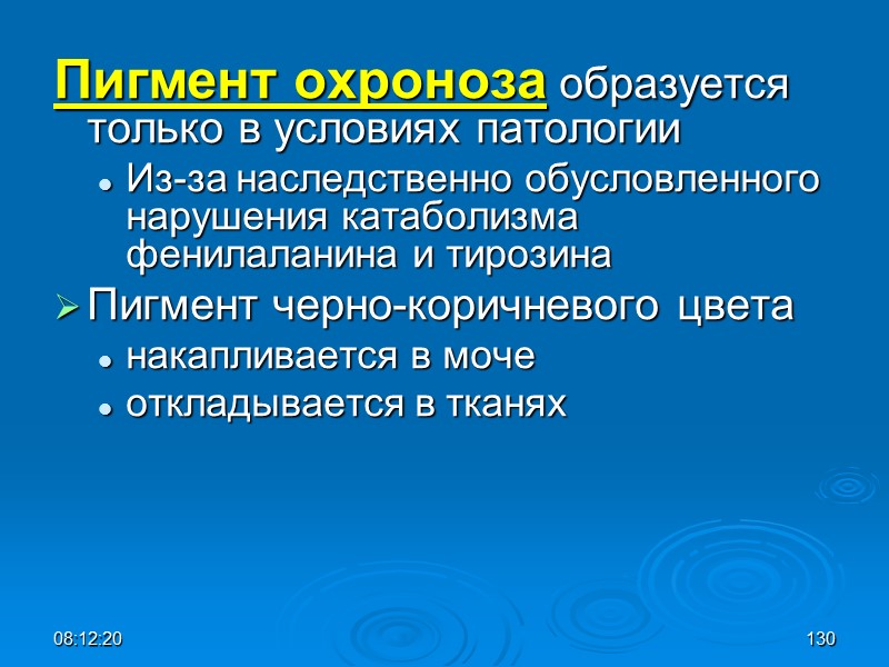 08:12:02 130 Пигмент охроноза образуется только в условиях патологии  Из-за наследственно обусловленного нарушения